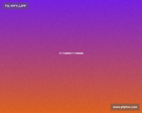 2015龙舟赛事、2019年龙舟赛视频