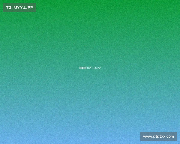 意甲直播2021-2022